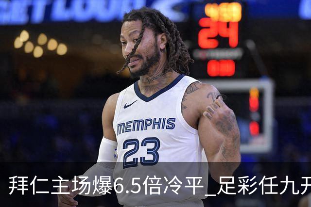 拜仁主场爆6.5倍冷平 足彩任九开118注11.3万元