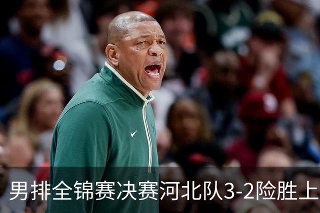 男排全锦赛决赛河北队3-2险胜上海 斩获队史首冠